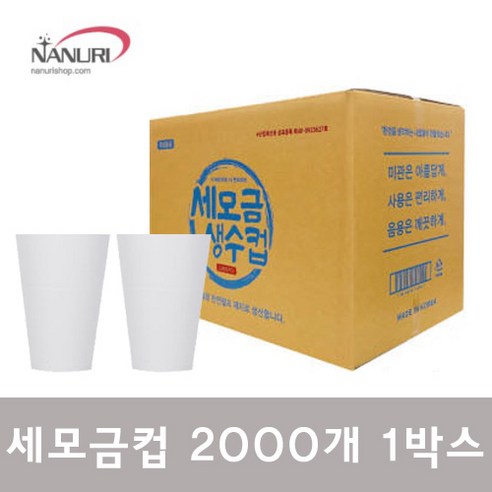 세모금 생수컵, 2000개입, 1개