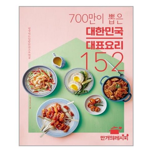 만개의레시피 700만이 뽑은 대한민국 대표 요리 152 (마스크제공), 단품