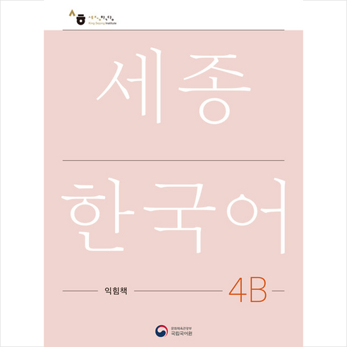 세종한국어 4B 익힘책(Sejong Work Book 4B 국문판), 공앤박