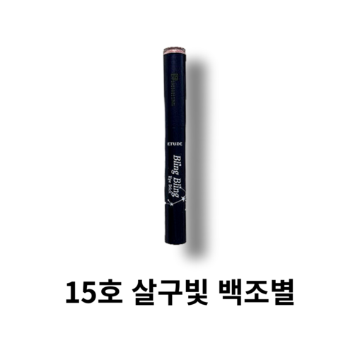 에뛰드하우스 블링블링 아이 스틱 섀도 1.4g, 0 15 살구빛 백조별, 1개