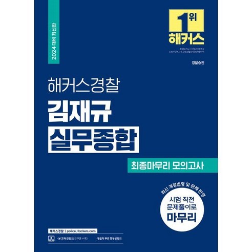 2024 해커스경찰 김재규 실무종합 최종마무리 모의고사