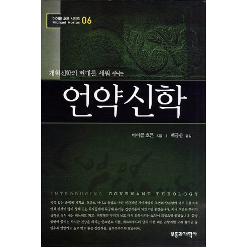 개혁신학의 뼈대를 세워주는언약신학, 부흥과개혁사, 마이클 호튼 저/백금산 역