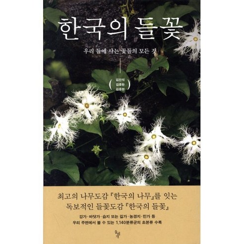 한국의 들꽃:우리 들에 사는 꽃들의 모든 것, 돌베개, 김진석,김종환,김중현 공저 과학/공학 한국의 들꽃:우리 들에 사는 꽃들의 모든 것, 돌베개, 김진석,김종환,김중현 공저 과학/공학