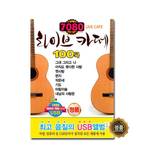   7080 라이브 카페 100곡 USB, 1USB