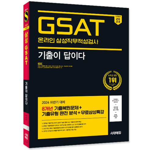 GSAT 삼성그룹 온라인 채용시험 기출문제집 교재 책 기출이답이다 2024, 시대고시기획 해커스gsat