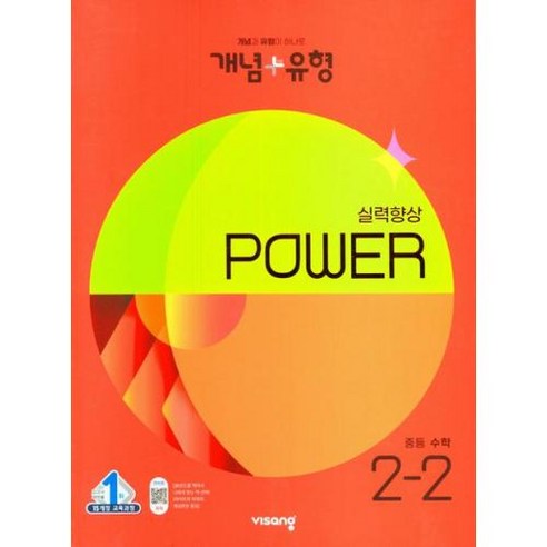 개념 + 유형 실력향상 파워 중등 수학 (2023년), 비상교육, 중등 2-2