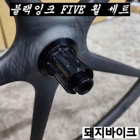블랙잉크 파이브 휠 세트 / 카본 오발이 디스크 로드 휠셋 / 지엘앤코 / 돼지바이크, 스램 XDR, 1개