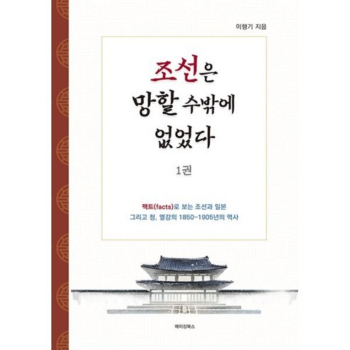 조선은 망할 수밖에 없었다 1, 이행기 저, 메이킹북스