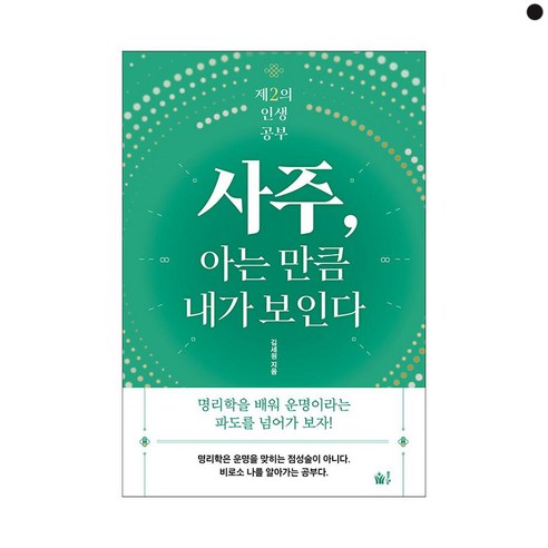 사주 아는 만큼 내가 보인다, 풀빛, 김세원 저