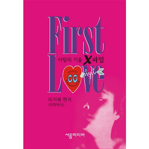 First Love:사랑의 기술 X파일, 서음미디어, 이지복