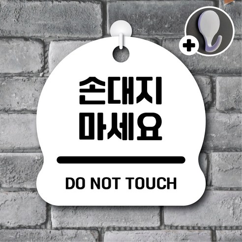 디자인황소 안내를부탁해 234 손대지마세요 안내판 표지판 팻말 문패 20cmx20cm, 1개, 234 손대지마세요 화이트 양면