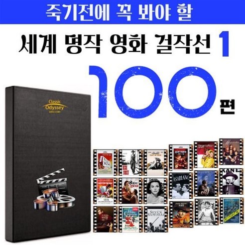 [DVD] 죽기전에 꼭 봐야할 명작영화 100선 : DVD가 아닌 USB 제품입니다. 휴대용 외장하드 언제 어디서나 볼수 있습니다.