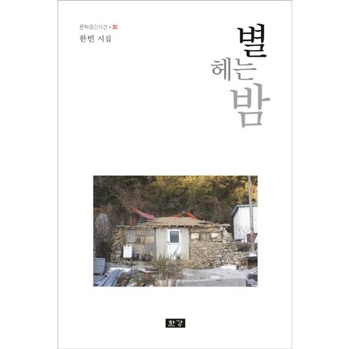 별 헤는 밤:한빈 시집, 한강, 현빈 저