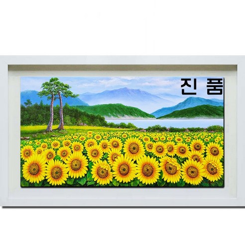 (진품) 부와 번창 재물이 들어와 부자되고 건강을 뜻하는 해바라기그림 배산임수 풍경 해바라기 꽃 그림 생기 액자 김일엽 화백 직접 그린 풍수 유화 큰 그림 거실 사업장 연화랑, 7번 연 카키색 액자