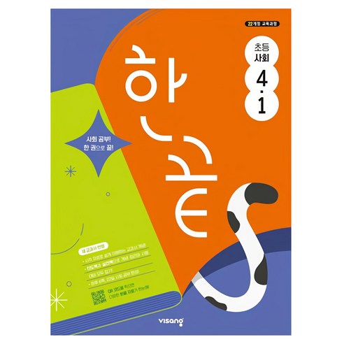 한끝 초등 사회 4-1 (2025년), 초등 4-1