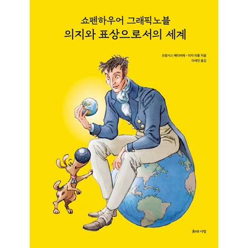 쇼펜하우어 그래픽노블 의지와 표상으로서의 세계, 지와사랑