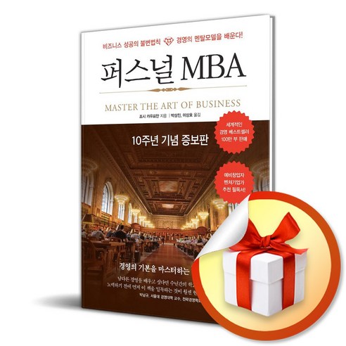 퍼스널 MBA (10주년 기념 증보판) (사 은 품 증 정) 
경제 경영