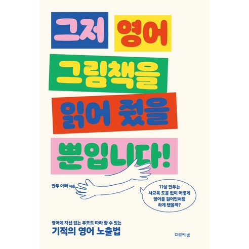 그저 영어 그림책을 읽어 줬을 뿐입니다!:영어에 자신 없는 부모도 따라 할 수 있는, 미류책방, 그저 영어 그림책을 읽어 줬을 뿐입니다!, 만두 아빠(저),미류책방,(역)미류책방,(그림)미류책방