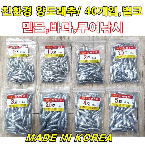 친환경 양도래추 40개입 벌크 싱커 봉돌, 40개, 40개