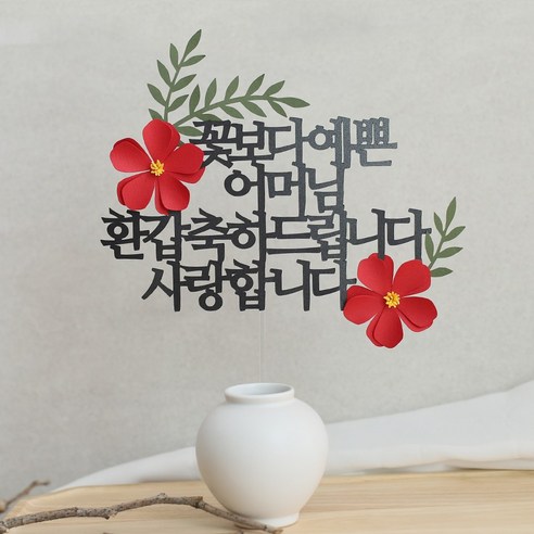 오몽스 꽃보다고운 엄마 아빠 케이크토퍼, 1개, 예쁜 어머님 -환갑