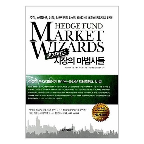 이레미디어 헤지펀드 시장의 마법사들 (마스크제공), 단품, 단품