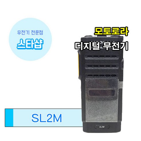 모토로라 SL2M 슬림 사이즈 업무용 디지털 무전기, 1개