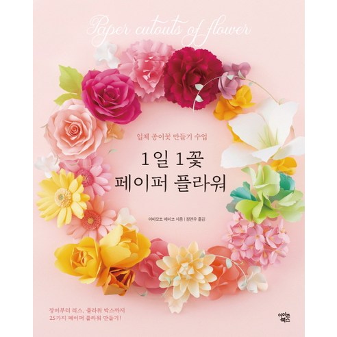 1일 1꽃 페이퍼 플라워:입체 종이꽃 만들기 수업, 야마모토 에미코, 아이콘북스