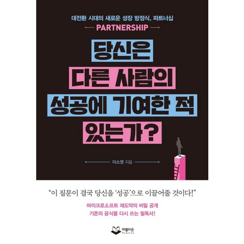 당신은 다른 사람의 성공에 기여한 적 있는가?, 이소영(저),퍼블리온,(역)퍼블리온,(그림)퍼블리온, 퍼블리온