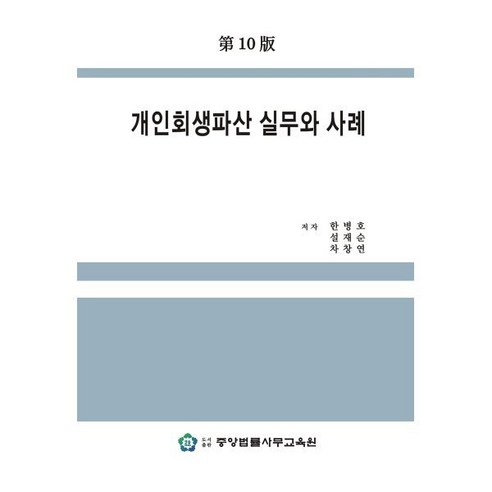 개인회생파산 실무와 사례, 한병호,설재순,차창연 공저, 중앙법률사무교육원 회생사건실무-하 Best Top5