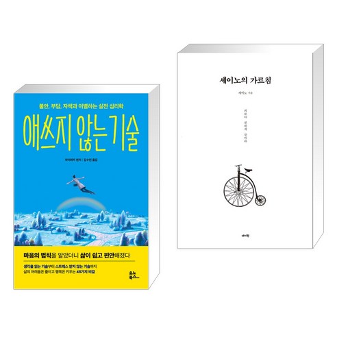 (서점추천) 애쓰지 않는 기술 + 세이노의 가르침 (전2권), 유노북스