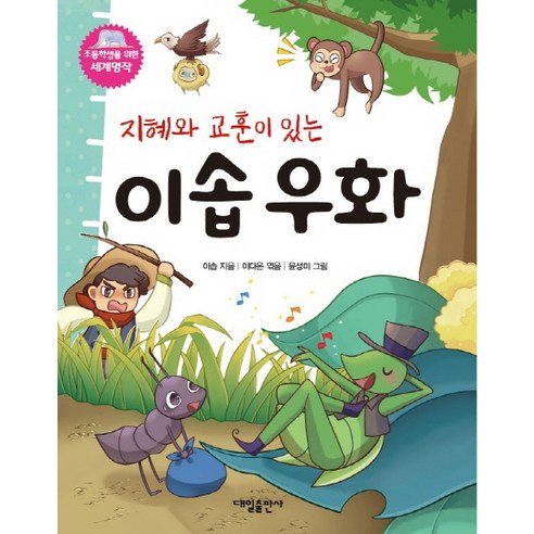 지혜와 교훈이 있는 이솝우화 - 명작동화/우화 | 쿠팡