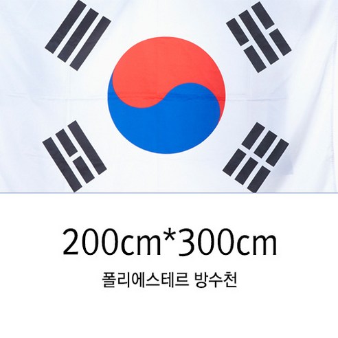 동영산업 게양용 태극기 200cmX300cm 국기 가정 방수, 1개