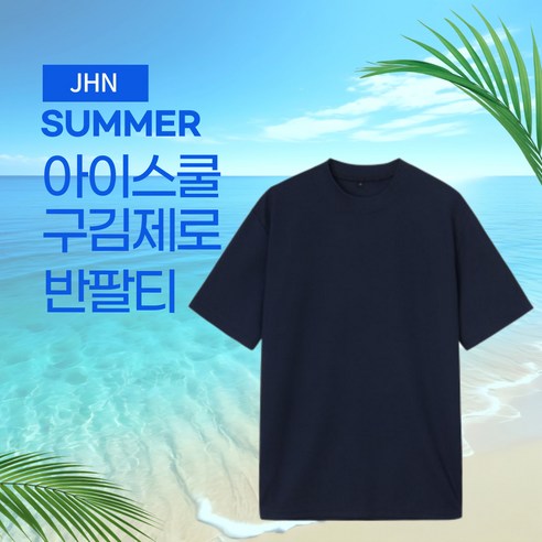 JHN 국내생산 아이스 쿨 구김제로 반팔티 냉장고티 오버핏