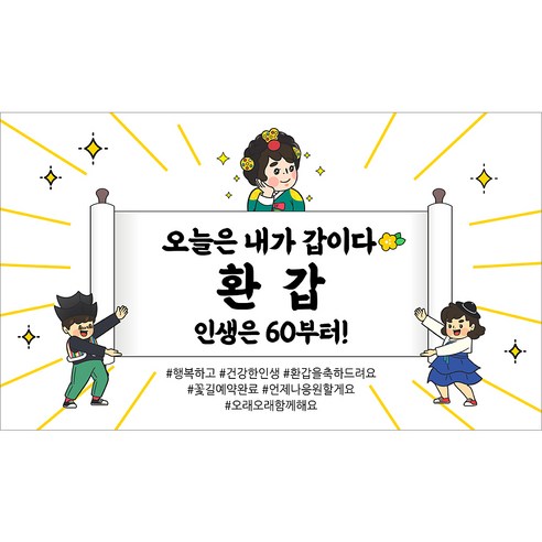 [해피파티] 환갑현수막 12종(호칭없음), 4. 오늘은내가갑이다-1