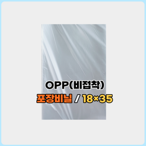 OPP 비접착 포장비닐봉투 제과비닐 빵비닐 쿠키비닐 OPP3P 비닐봉투 가로 18 / 세로 35 (500장)