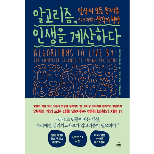 알고리즘 인생을 계산하다:일상의 모든 문제를 단숨에 해결하는 생각의 혁명, 청림출판, 브라이언 크리스천,톰 그리피스 공저/이한음 역
