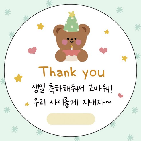어린이집 생일 축하 답례 스티커 원형 5cm 구디백 스티커, 생일축하해줘서고마워, 50개, 생일축하해줘서고마워