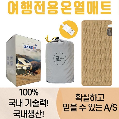 국산 휴대용 USB 전기매트 캠핑용 전기장판 여행용 온열장판 차박 포켓베드, 400X400_USB 방석