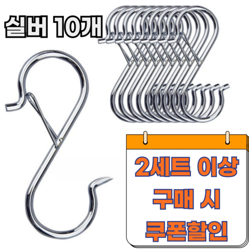 예스홈 다용도 걸이용 스틸 잠금형 S자 헹거 후크 고리, 실버, 10개 샌드백s자고리 예스홈 다용도 걸이용 스틸 잠금형 S자 헹거 후크 고리, 실버, 10개 샌드백s자고리