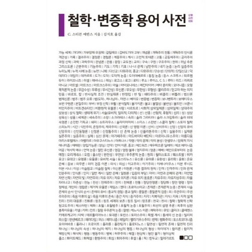 철학 변증학 용어 사전, 도서출판100