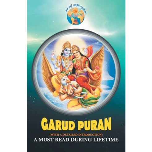 (영문도서) Garud Puran Paperback, Diamond Pocket Books Pvt Ltd, English, 9789352786572