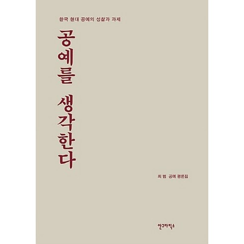 NSB9788970598949 새책-스테이책터 [공예를 생각한다] -한국 현대 공예의 성찰과 과제-최범 공예 평론집 1-안그라픽스-최범 지음-디자인이론/, 공예를 생각한다