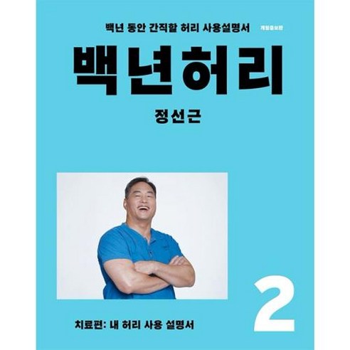 백년 허리 2 : 치료편