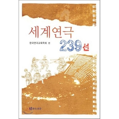 세계연극 239선, 연극과인간, 한국연극교육학회 저