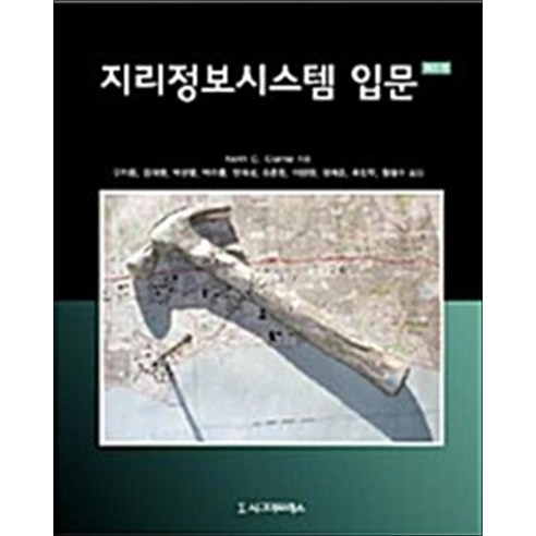 지리정보시스템 입문 제5판 - 지리학 | 쿠팡
