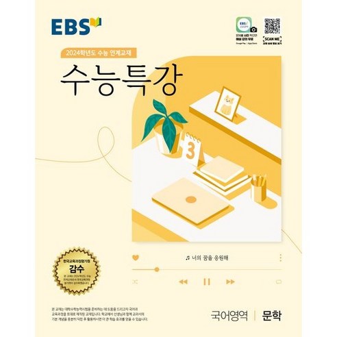   2024학년도 수능대비 EBS 수능특강 국어영역 문학, EBS한국교육방송공사