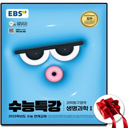 2025 ebs 수능특강 생명과학 1 (사은품 증정), 과학영역, 고등학생