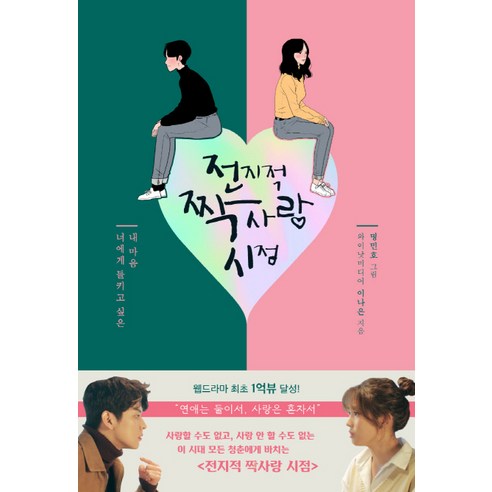 전지적 짝사랑 시점:내 마음 너에게 들키고 싶은, 나무의철학, 이나은 저/명민호 그림