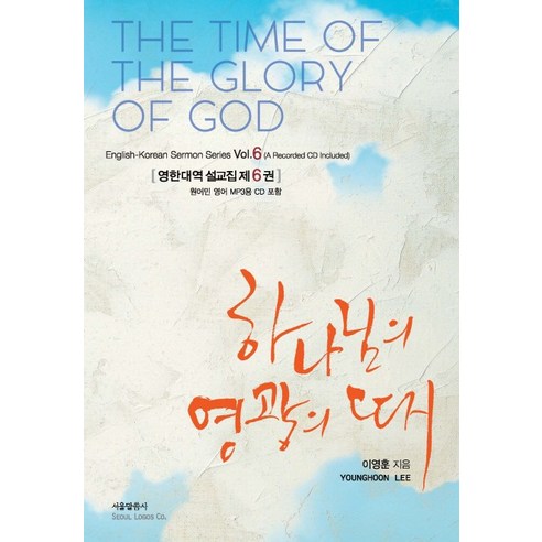 하나님의 말씀: 욥기-아가, 서울말씀사