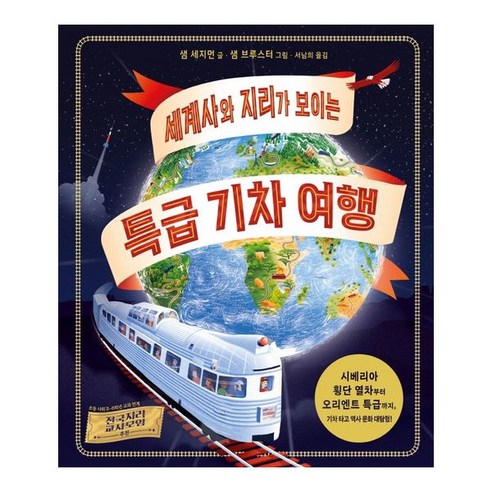 [북앤피플] 세계사와 지리가 보이는 특급 기차 여행, 상세 설명 참조